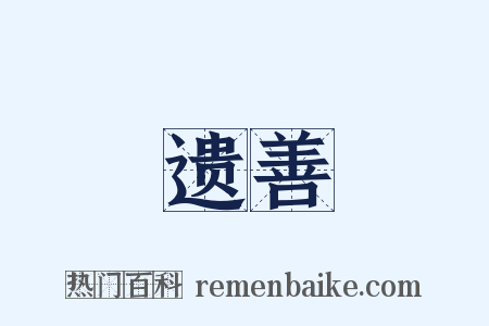 遗善是什么意思的图片